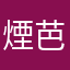 煙芭