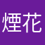 煙花客