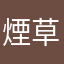 煙草吸う子