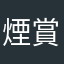 煙賞