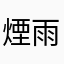 煙雨十八