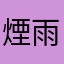 煙雨秋閣