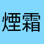 煙霜