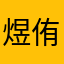 煜侑