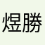 煜勝