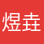 煜垚8888