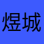 煜城熙