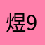 煜城 97