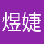 煜婕