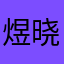 煜晓你