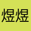 煜煜煜煜煜12318