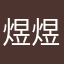 煜煜祺