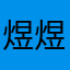 煜煜.煜煜煜