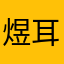 煜耳