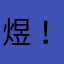煜！，