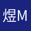 煜Milagros.