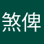 煞俾