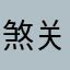 煞关羽