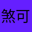 煞可