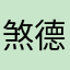 煞德