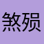 煞殒一只狼