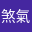 煞氣@紅茶
