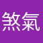 煞氣欸肥滋滋