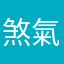 煞氣渣男