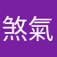 煞氣a土勻