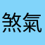 煞氣a得