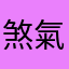 煞氣a情聖