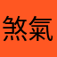 煞氣a柏穎