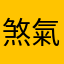 煞氣a蚊子