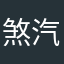 煞汽