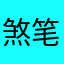 煞笔微信啥时候倒闭