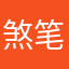 煞笔快手