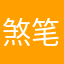 煞笔愁吃愁穿