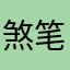 煞笔游戏98123