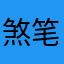 煞笔用我的名了