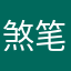 煞笔的蛇精病