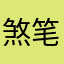 煞笔软件煞笔作者