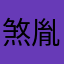 煞胤