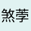 煞荸
