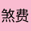 煞费苦心看