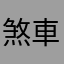 煞車失靈