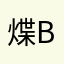 煠baby