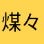煤々