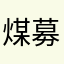 煤募王者