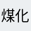 煤化工从传统