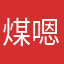 煤嗯